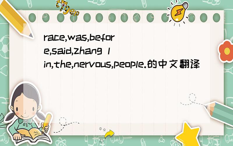 race,was,before,said,zhang lin,the,nervous,people.的中文翻译