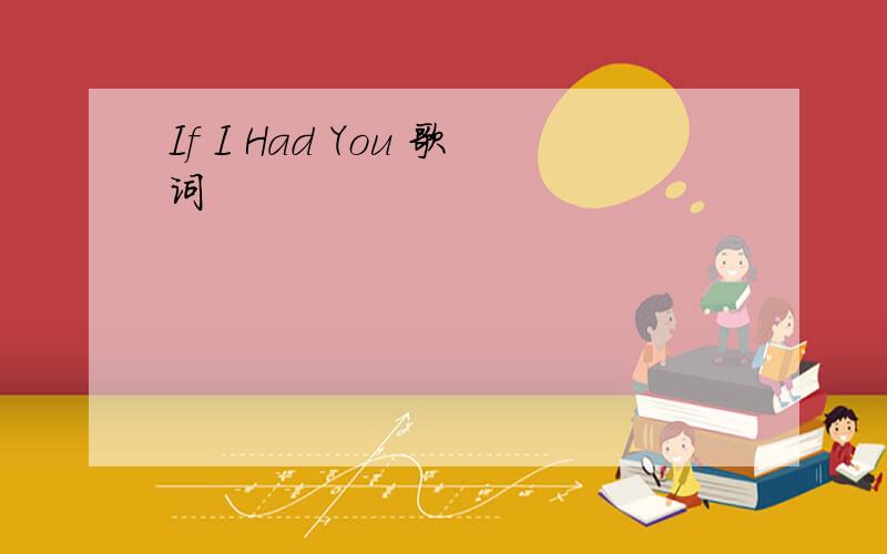 If I Had You 歌词