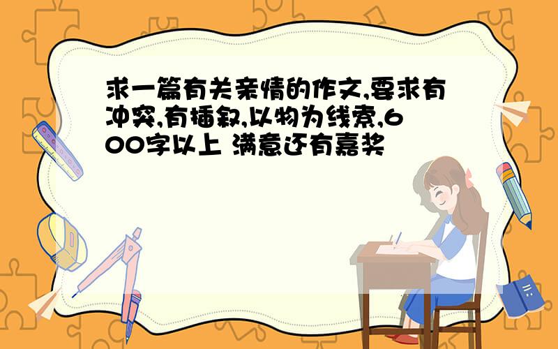 求一篇有关亲情的作文,要求有冲突,有插叙,以物为线索,600字以上 满意还有嘉奖