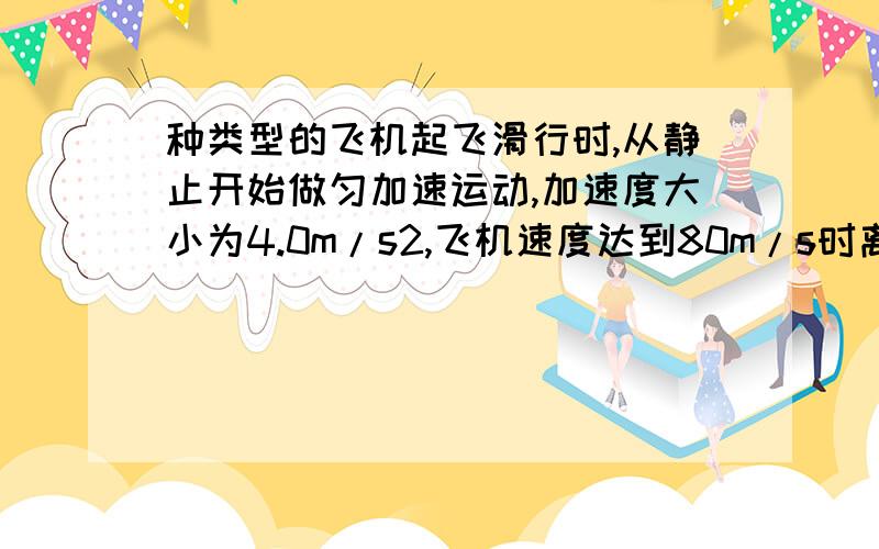 种类型的飞机起飞滑行时,从静止开始做匀加速运动,加速度大小为4.0m/s2,飞机速度达到80m/s时离开地面升空.如果在飞机达到起飞速度时,突然接到命令停止起飞,飞行员立即使飞机制动,飞机做匀