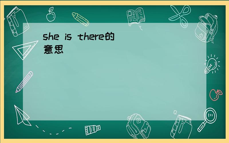 she is there的 意思