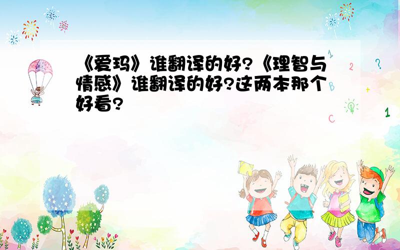 《爱玛》谁翻译的好?《理智与情感》谁翻译的好?这两本那个好看?