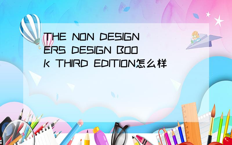 THE NON DESIGNERS DESIGN BOOK THIRD EDITION怎么样