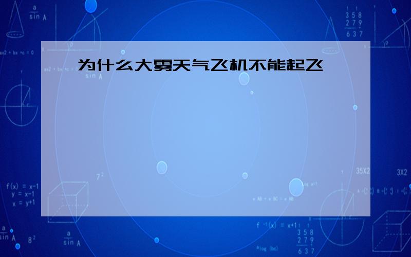 为什么大雾天气飞机不能起飞