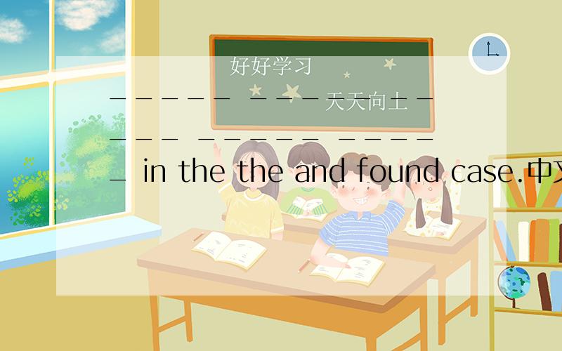 _____ _____ _____ _____ _____ in the the and found case.中文：一串钥匙在失物招领箱里.