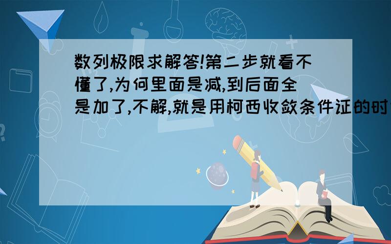 数列极限求解答!第二步就看不懂了,为何里面是减,到后面全是加了,不解,就是用柯西收敛条件证的时候.如图绝对值那步