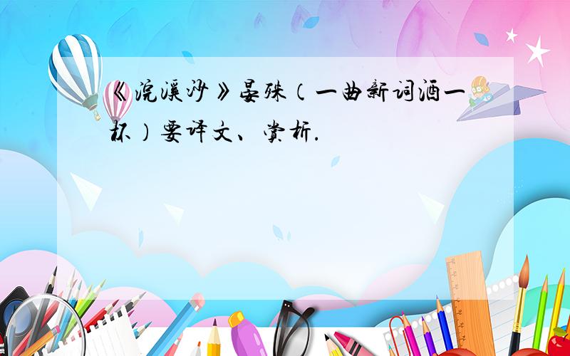 《浣溪沙》晏殊（一曲新词酒一杯）要译文、赏析.