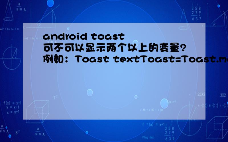 android toast 可不可以显示两个以上的变量?例如：Toast textToast=Toast.makeText(getApplicationContext(),display+R.string.kg, Toast.LENGTH_SHORT);怎么样可以让他显示设定好的值?假设display是88.9, R.string.kg是千克