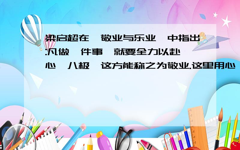 梁启超在《敬业与乐业》中指出:凡做一件事,就要全力以赴,心骛八极,这方能称之为敬业.这里用心骛八极使用恰当吗.心骛八极是褒义词还是贬义词.百科里没说,要是它是贬义词,那就错了.谁能