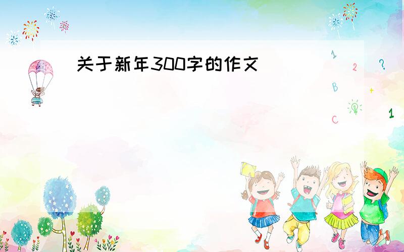 关于新年300字的作文