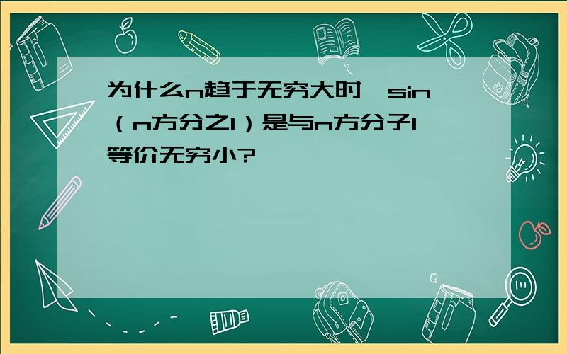 为什么n趋于无穷大时,sin（n方分之1）是与n方分子1等价无穷小?