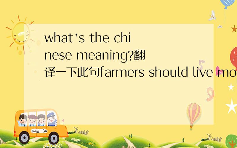 what's the chinese meaning?翻译一下此句farmers should live more closely with their poultry.