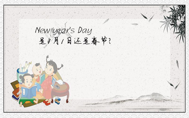 New year's Day 是1月1日还是春节?