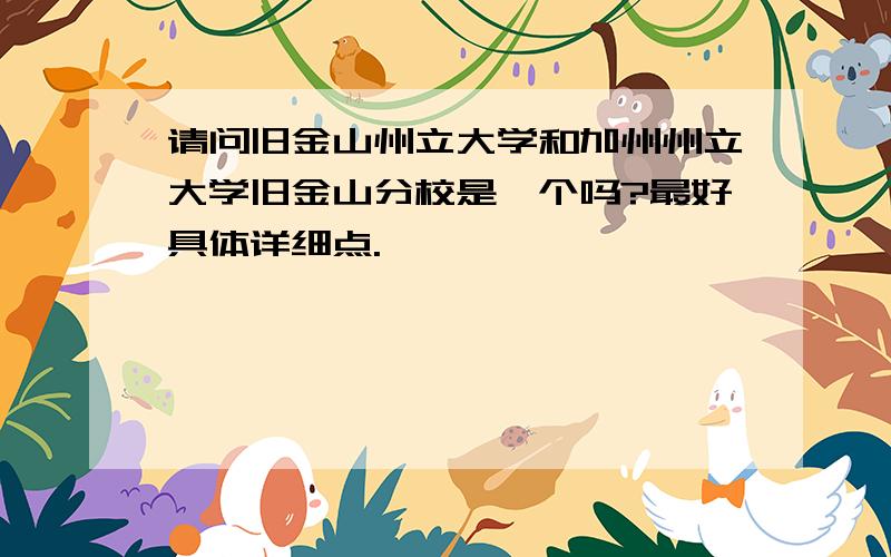 请问旧金山州立大学和加州州立大学旧金山分校是一个吗?最好具体详细点.