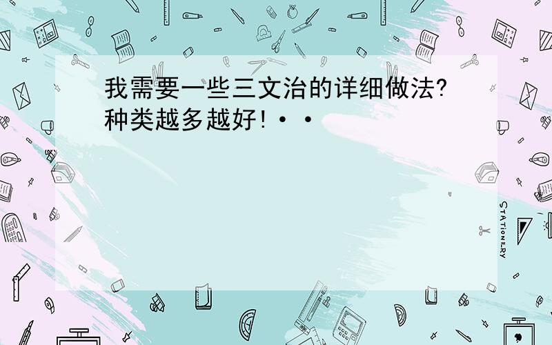 我需要一些三文治的详细做法?种类越多越好!··