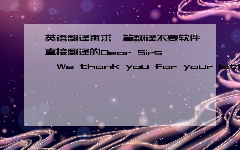 英语翻译再求一篇翻译不要软件直接翻译的Dear Sirs,We thank you for your letter of the 3rd this month and shall be glad to enter into business relations with your firm.Complying with your request,we are sending you under separate cove