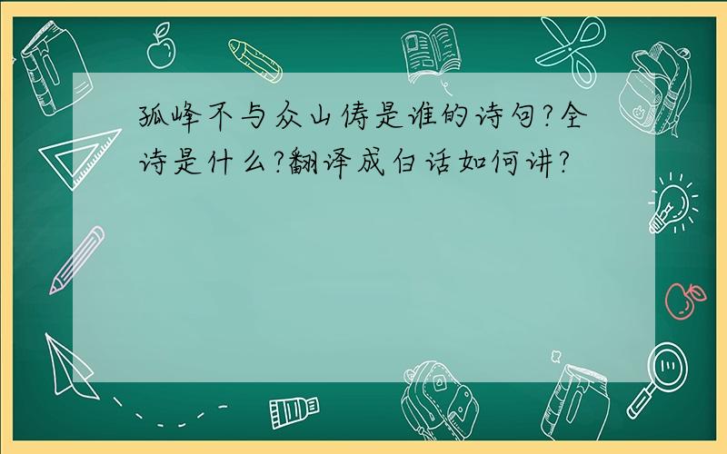 孤峰不与众山俦是谁的诗句?全诗是什么?翻译成白话如何讲?