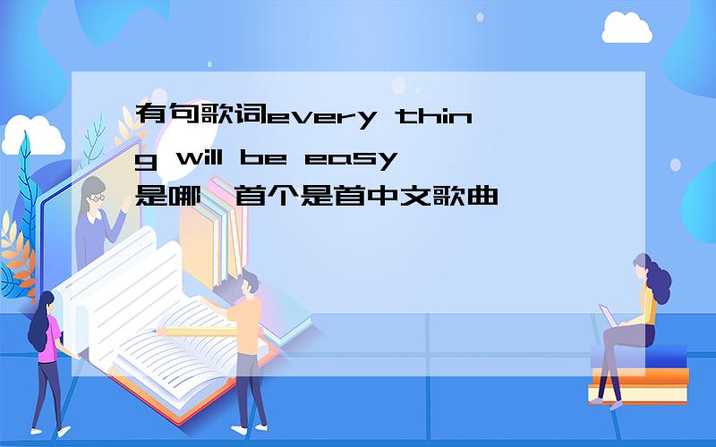 有句歌词every thing will be easy是哪一首个是首中文歌曲