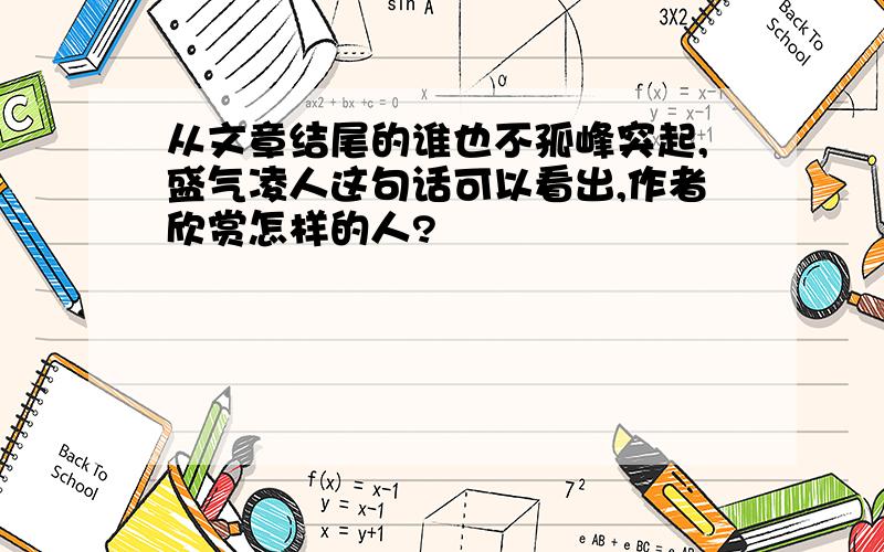 从文章结尾的谁也不孤峰突起,盛气凌人这句话可以看出,作者欣赏怎样的人?