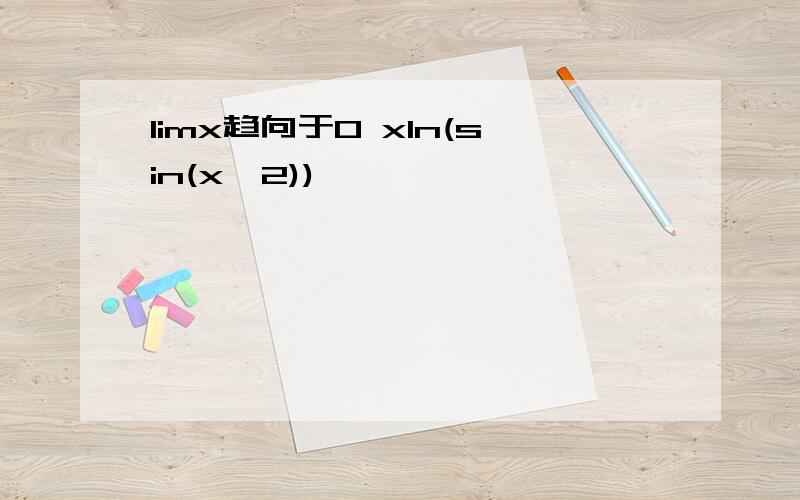 limx趋向于0 xln(sin(x^2))