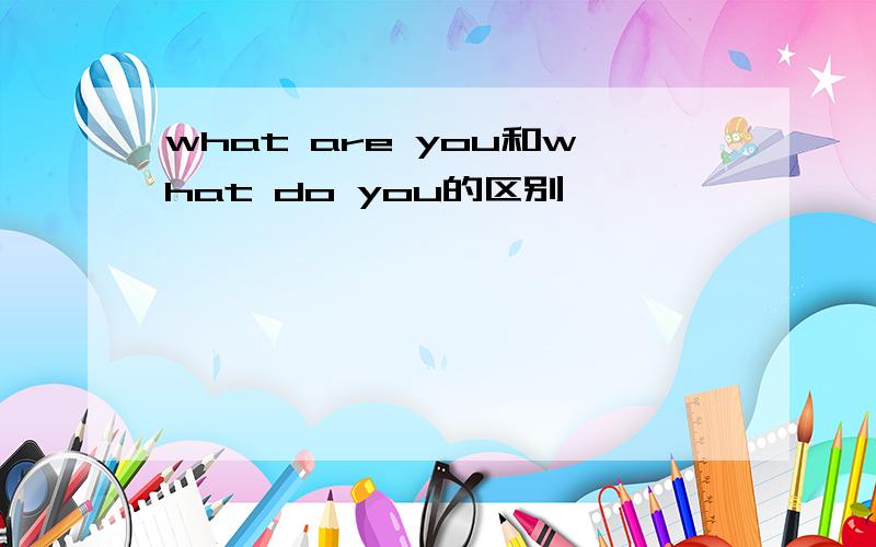 what are you和what do you的区别