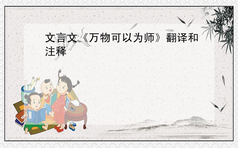 文言文《万物可以为师》翻译和注释