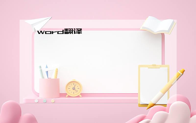 word翻译