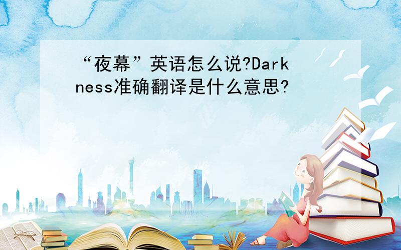 “夜幕”英语怎么说?Darkness准确翻译是什么意思?