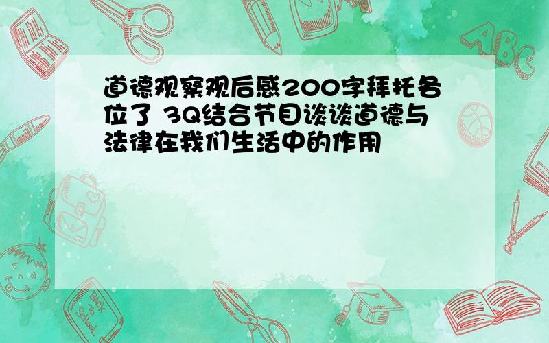 道德观察观后感200字拜托各位了 3Q结合节目谈谈道德与法律在我们生活中的作用