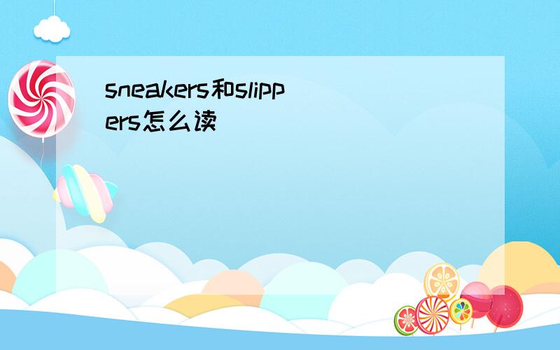 sneakers和slippers怎么读