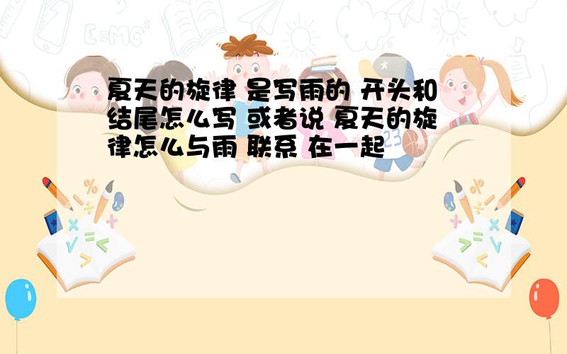 夏天的旋律 是写雨的 开头和结尾怎么写 或者说 夏天的旋律怎么与雨 联系 在一起