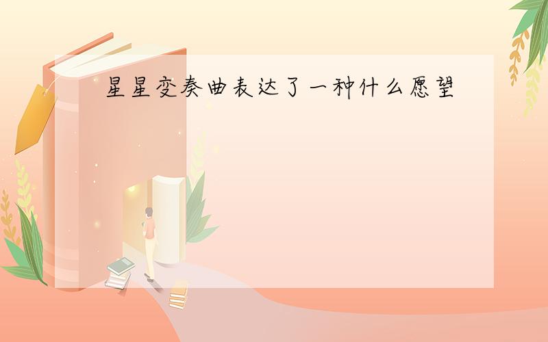 星星变奏曲表达了一种什么愿望