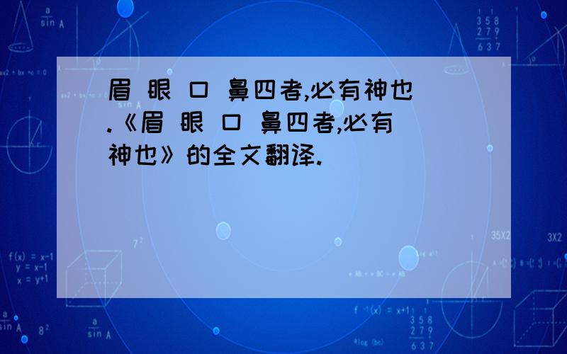 眉 眼 口 鼻四者,必有神也.《眉 眼 口 鼻四者,必有神也》的全文翻译.