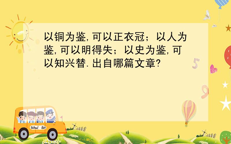 以铜为鉴,可以正衣冠；以人为鉴,可以明得失；以史为鉴,可以知兴替.出自哪篇文章?