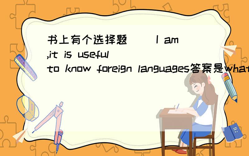 书上有个选择题（ ）I am,it is useful to know foreign languages答案是whatever,为什么不是whoever?