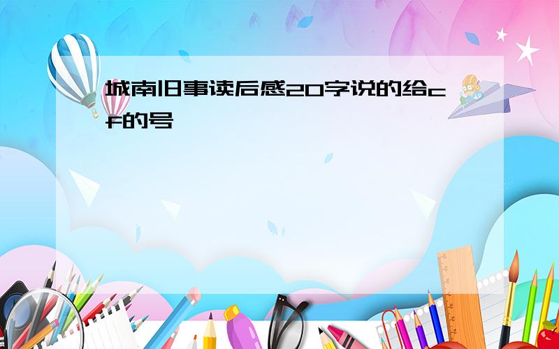 城南旧事读后感20字说的给cf的号