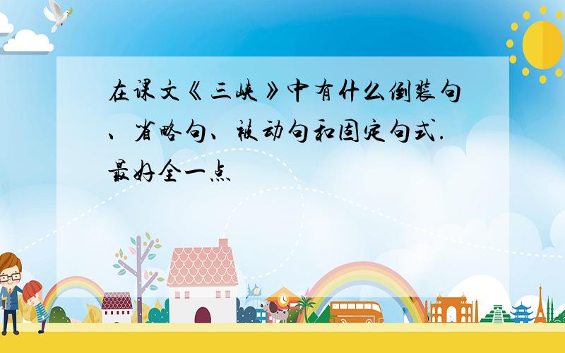 在课文《三峡》中有什么倒装句、省略句、被动句和固定句式.最好全一点