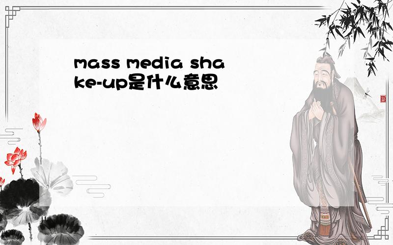 mass media shake-up是什么意思