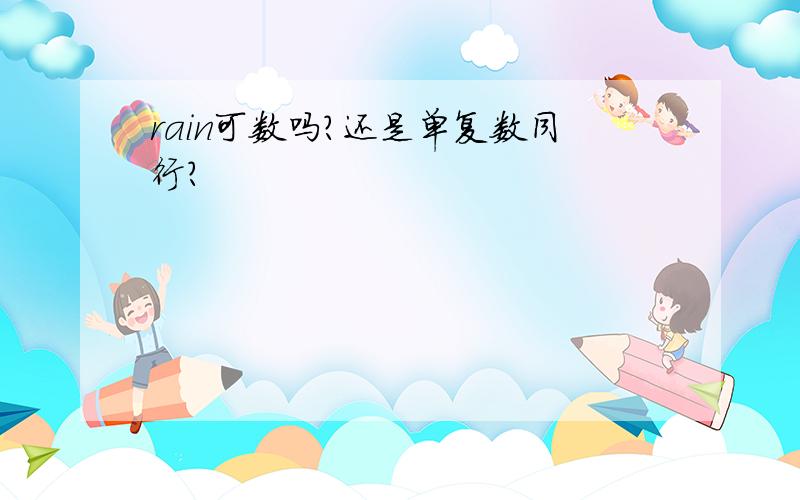 rain可数吗?还是单复数同行?