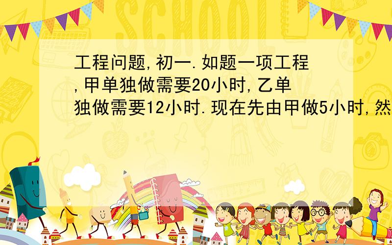 工程问题,初一.如题一项工程,甲单独做需要20小时,乙单独做需要12小时.现在先由甲做5小时,然后乙再来做,完成整个工程需要几小时?若一共需要x小时,则所列方程为（                   ）.