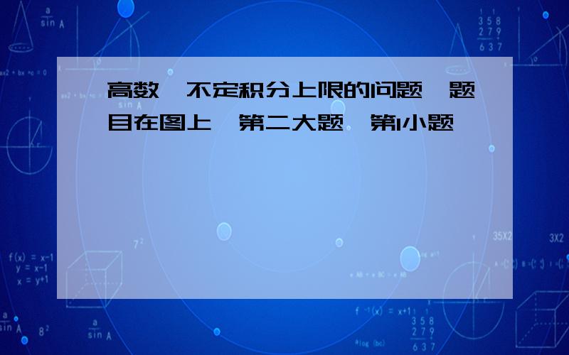 高数,不定积分上限的问题,题目在图上,第二大题,第1小题