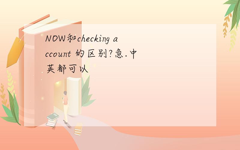 NOW和checking account 的区别?急.中英都可以