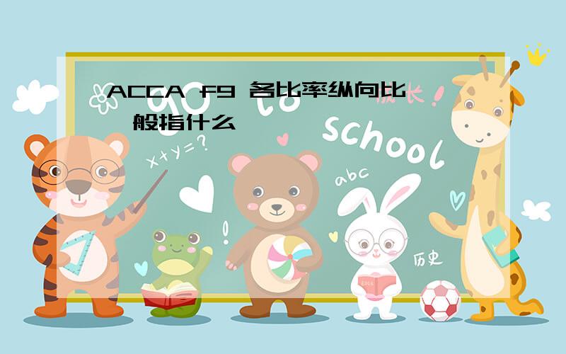 ACCA f9 各比率纵向比一般指什么