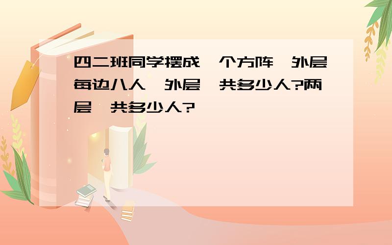 四二班同学摆成一个方阵,外层每边八人,外层一共多少人?两层一共多少人?