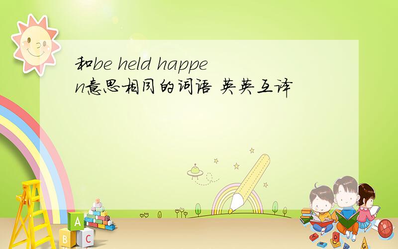 和be held happen意思相同的词语 英英互译