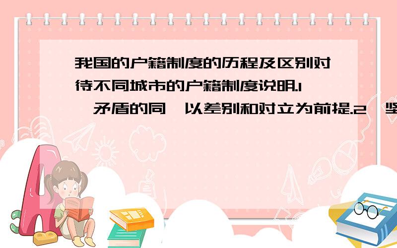 我国的户籍制度的历程及区别对待不同城市的户籍制度说明.1,矛盾的同一以差别和对立为前提.2,坚持具体问题具体分析.3,矛盾的普遍性寓于特殊性之中.4,两边是质变的前提和必要准备.A 1、2 B