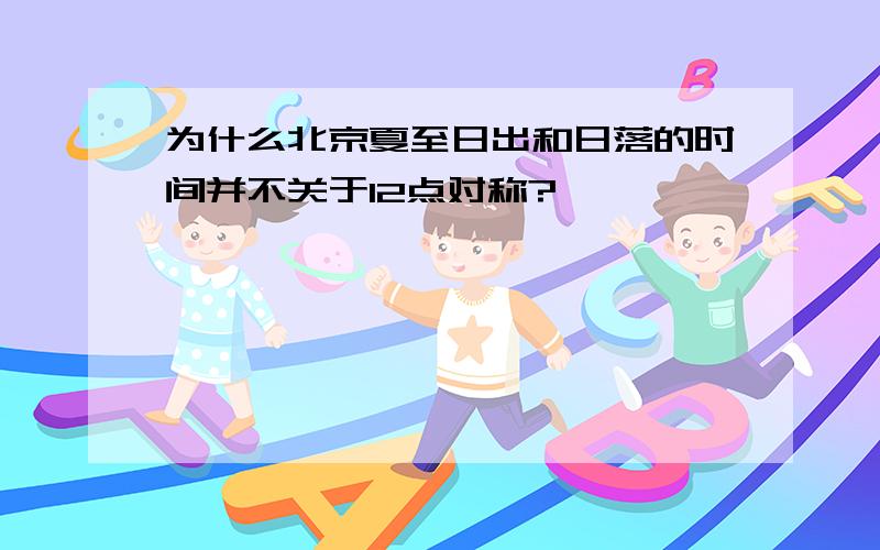 为什么北京夏至日出和日落的时间并不关于12点对称?