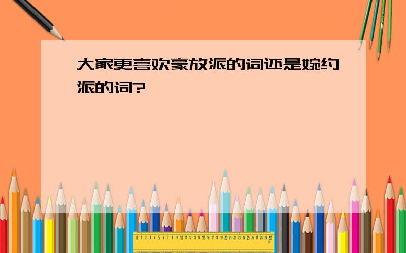 大家更喜欢豪放派的词还是婉约派的词?