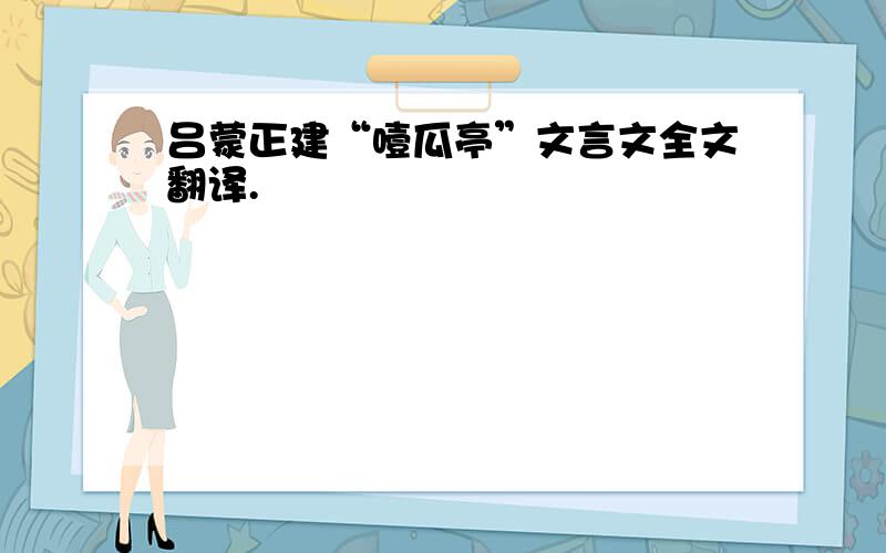 吕蒙正建“噎瓜亭”文言文全文翻译.