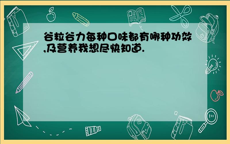 谷粒谷力每种口味都有哪种功效,及营养我想尽快知道.